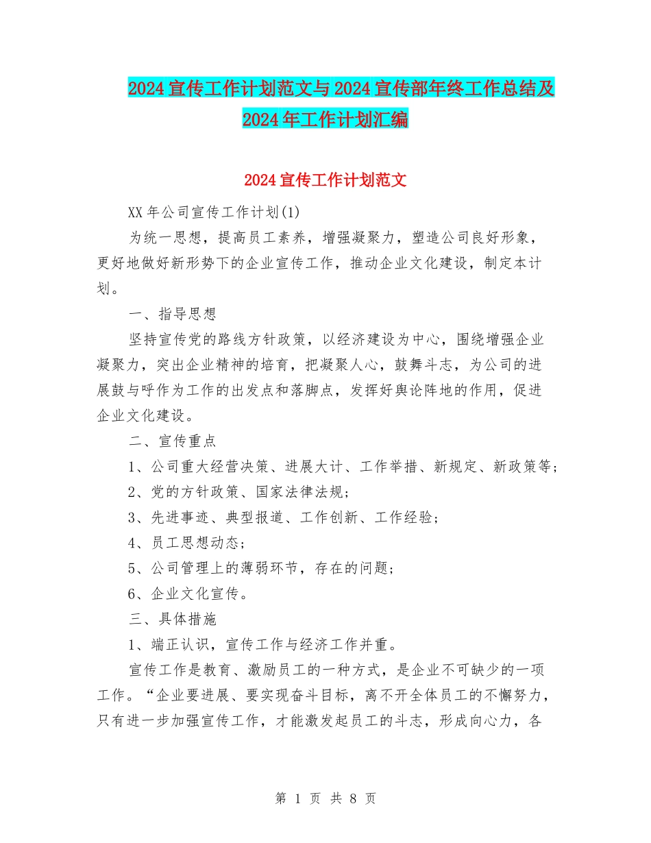2024宣传工作计划范文与2024宣传部年终工作总结及2024年工作计划汇编_第1页