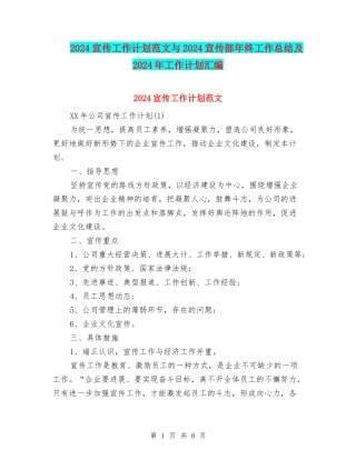 2024宣传工作计划范文与2024宣传部年终工作总结及2024年工作计划汇编