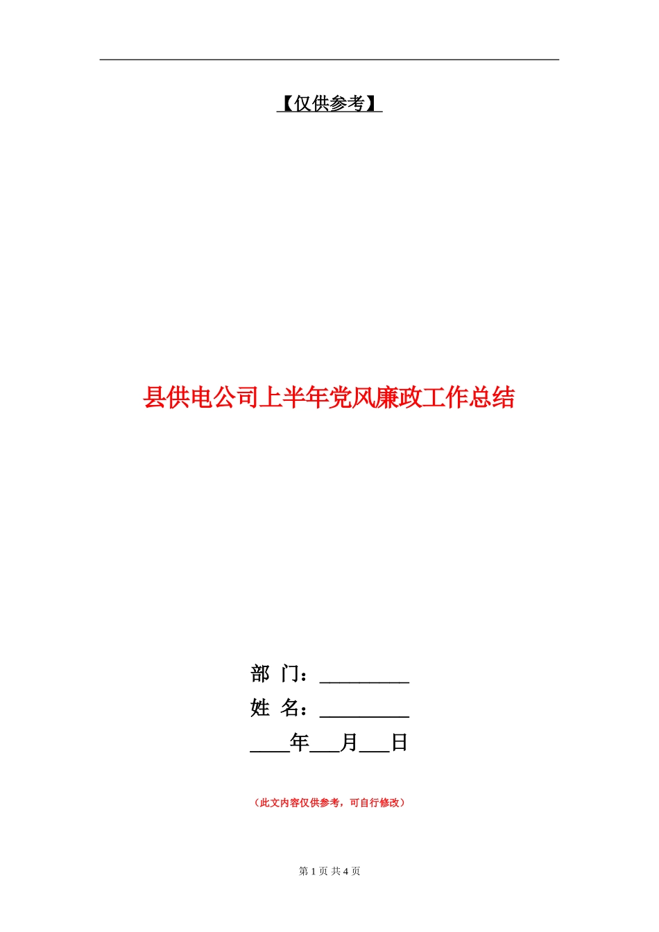 县供电公司上半年党风廉政工作总结_第1页