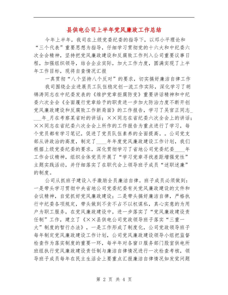 县供电公司上半年党风廉政工作总结_第2页