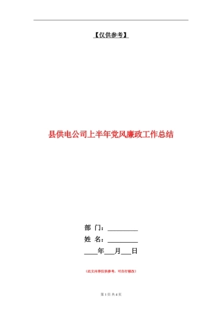 县供电公司上半年党风廉政工作总结