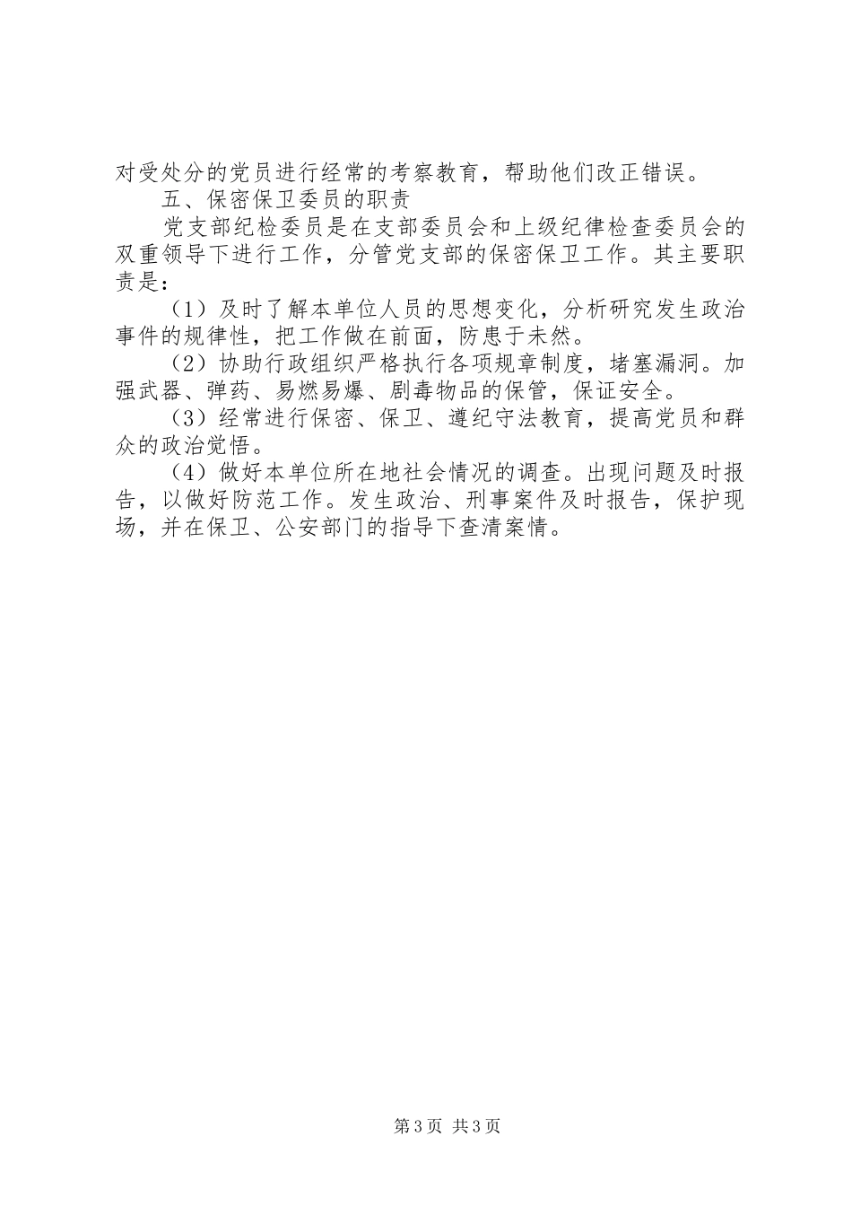 党支部委员会分工及职责要求_第3页