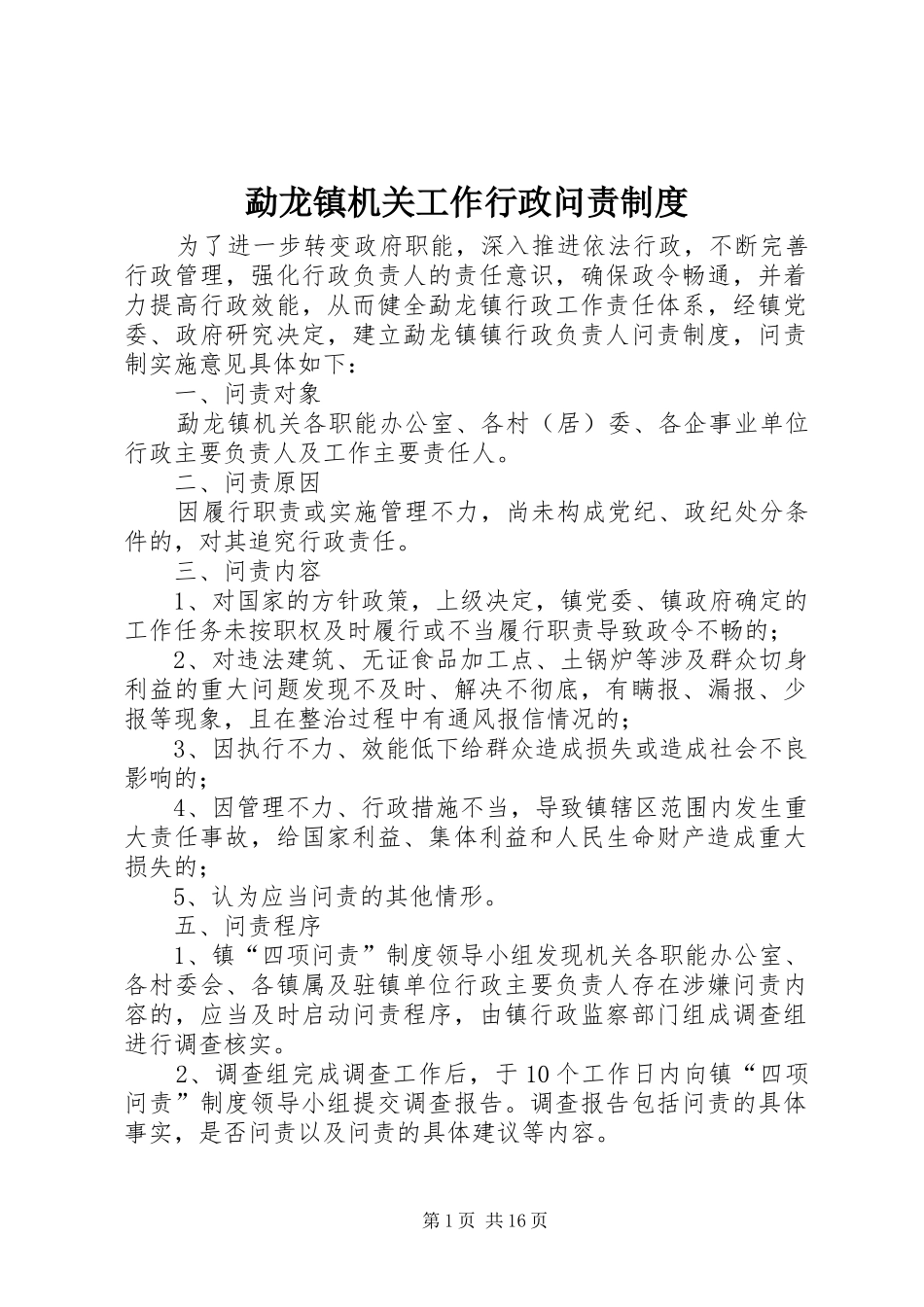 勐龙镇机关工作行政问责规章制度_第1页