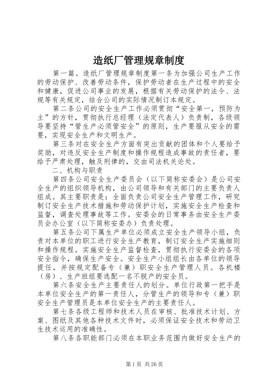 造纸厂管理规章规章制度_第1页