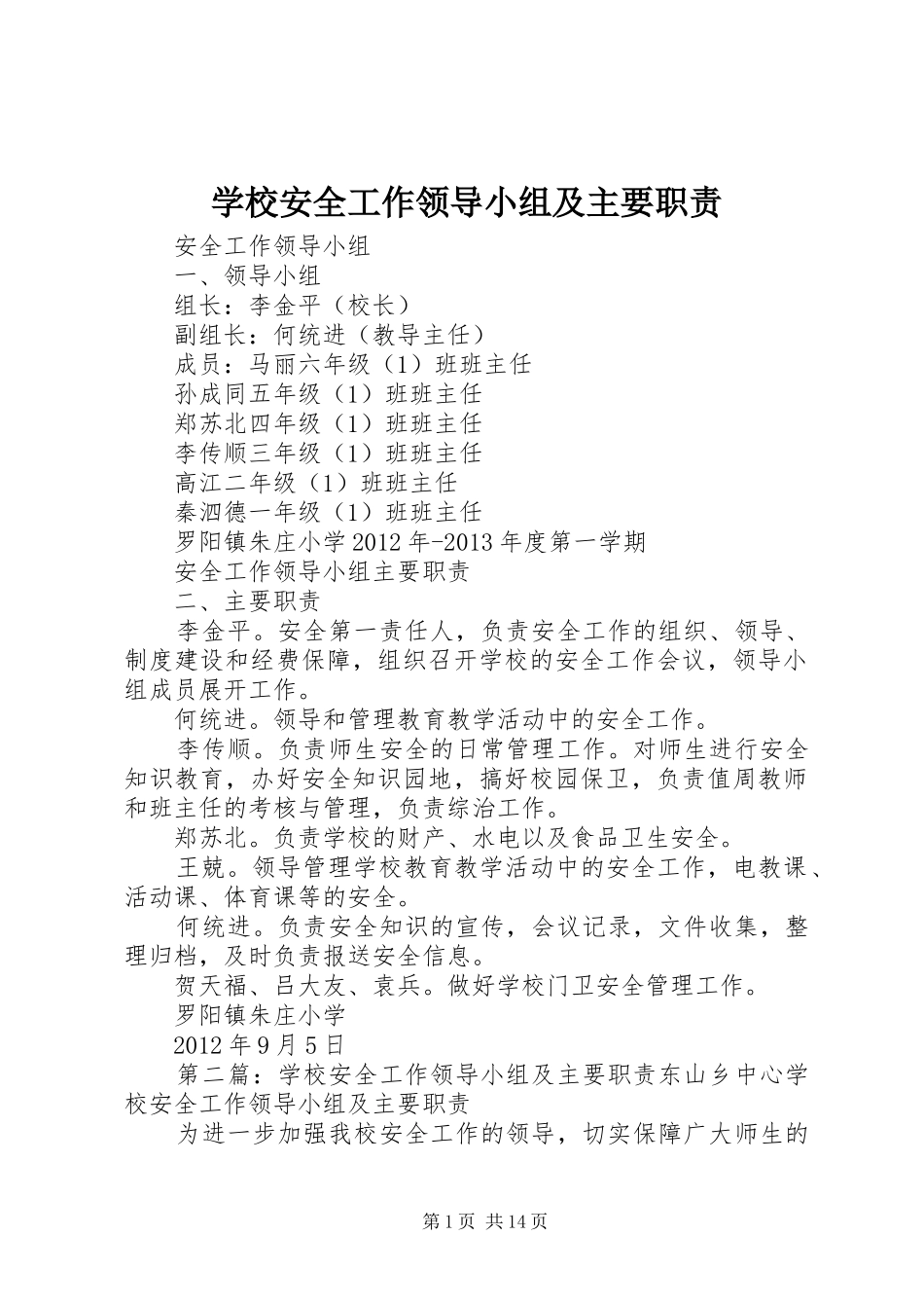 学校安全工作领导小组及主要职责要求 (2)_第1页