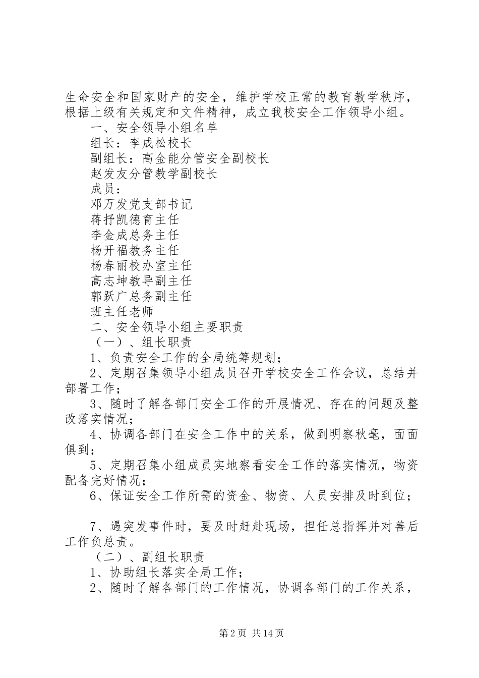 学校安全工作领导小组及主要职责要求 (2)_第2页