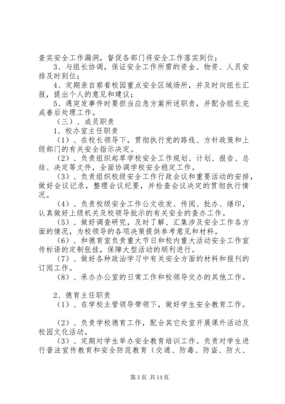 学校安全工作领导小组及主要职责要求 (2)_第3页
