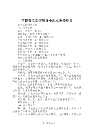 学校安全工作领导小组及主要职责要求 (2)