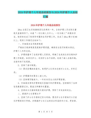 2024年护理个人年底总结报告与2024年护理个人总结汇编