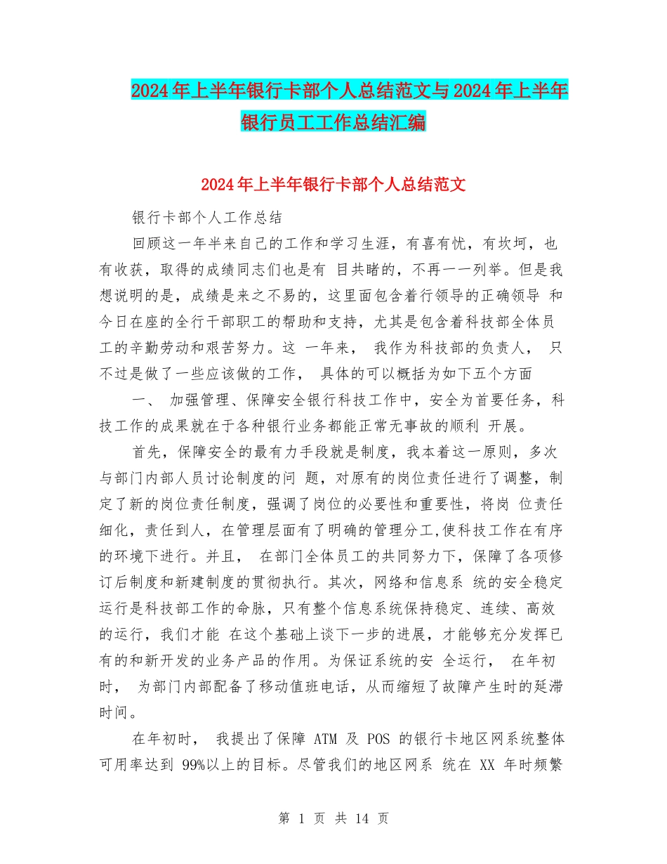 2024年上半年银行卡部个人总结范文与2024年上半年银行员工工作总结汇编_第1页