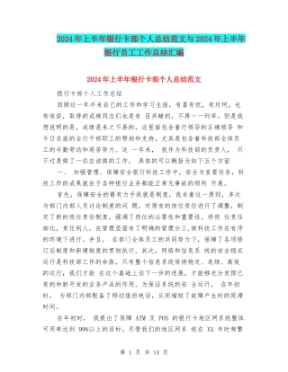 2024年上半年银行卡部个人总结范文与2024年上半年银行员工工作总结汇编