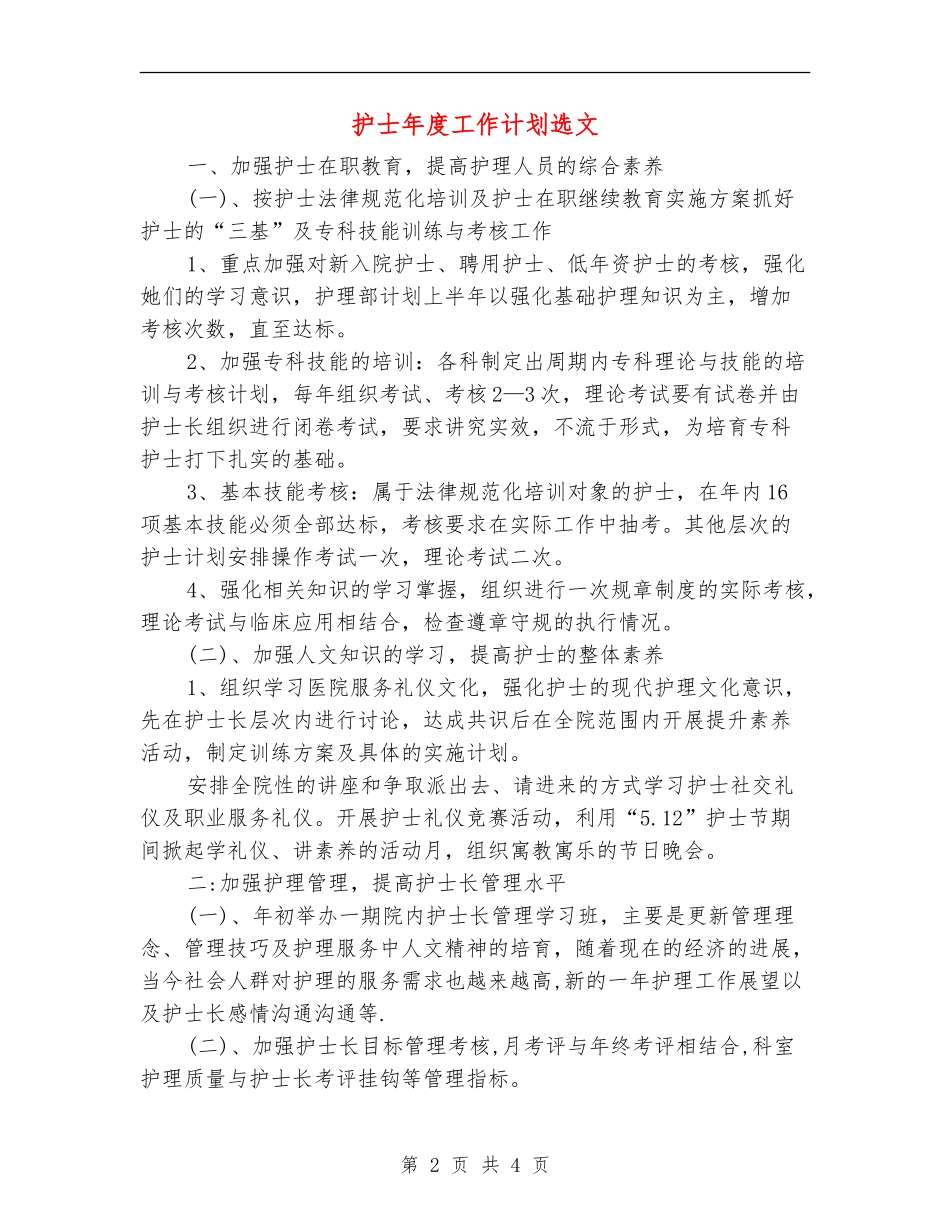 护士年度工作计划选文_第2页