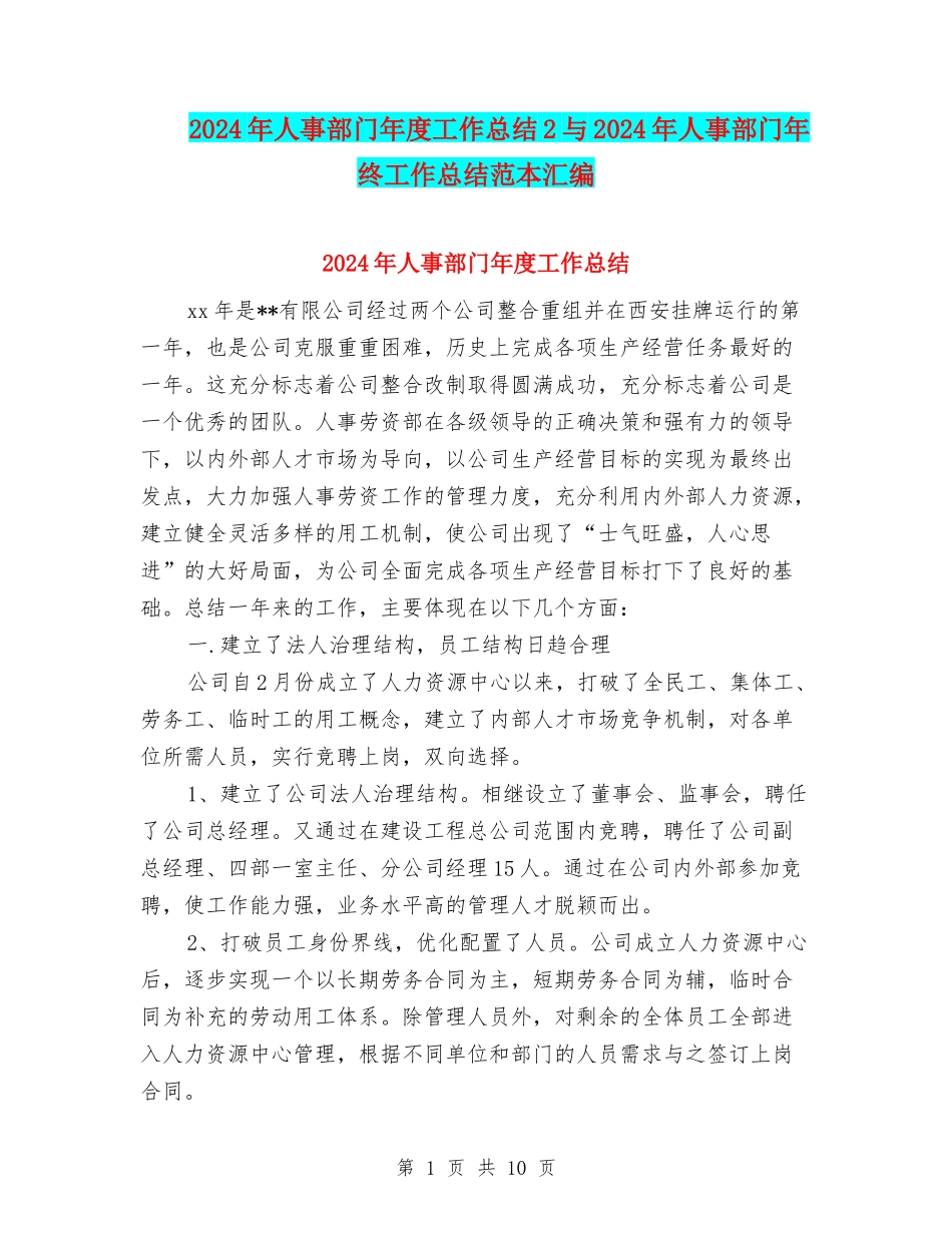 2024年人事部门年度工作总结2与2024年人事部门年终工作总结范本汇编_第1页