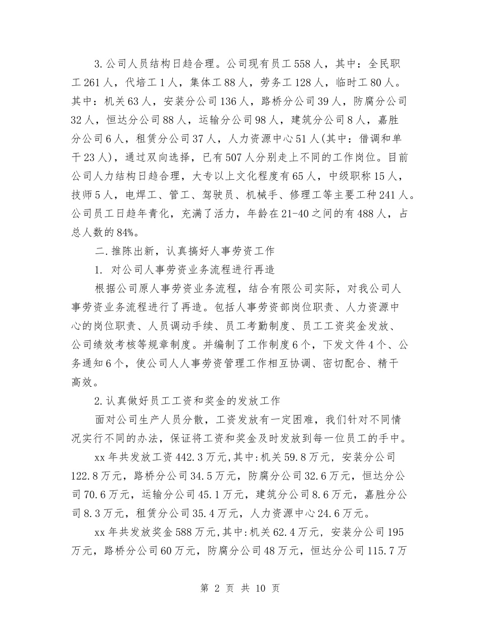 2024年人事部门年度工作总结2与2024年人事部门年终工作总结范本汇编_第2页