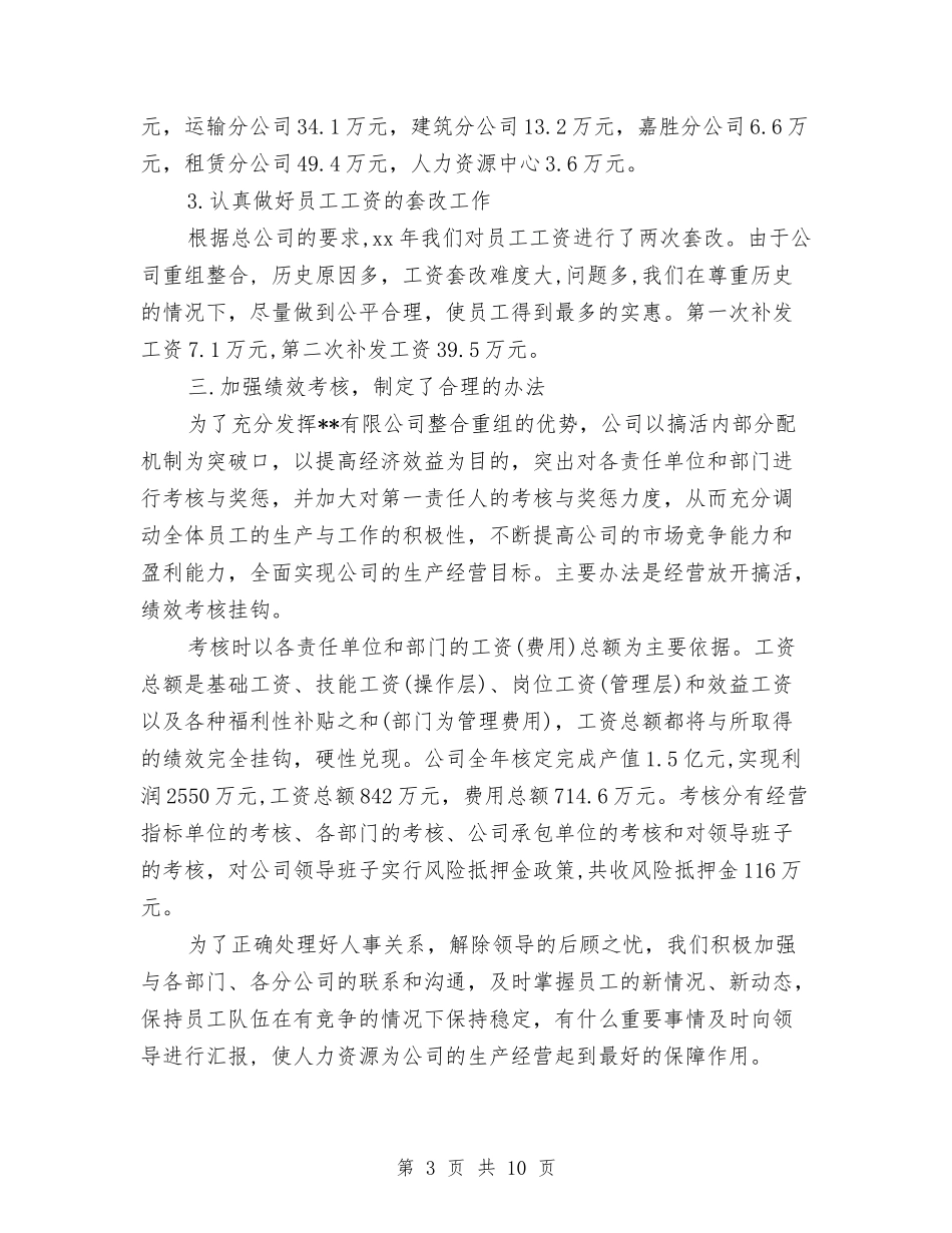 2024年人事部门年度工作总结2与2024年人事部门年终工作总结范本汇编_第3页