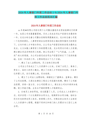 2024年人事部门年度工作总结2与2024年人事部门年终工作总结范本汇编