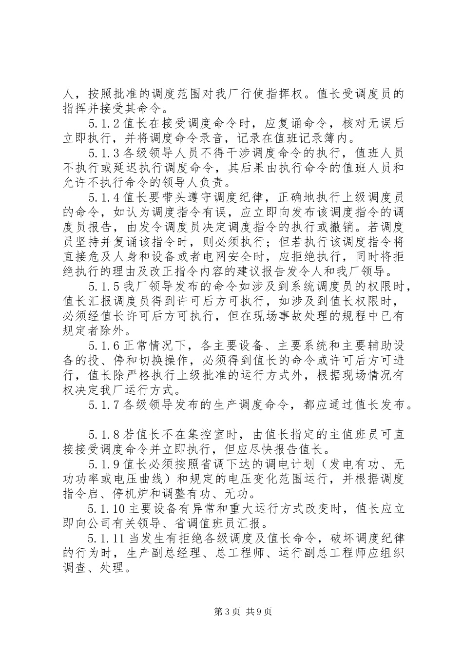 生产调度管理规章制度[小编推荐]_第3页