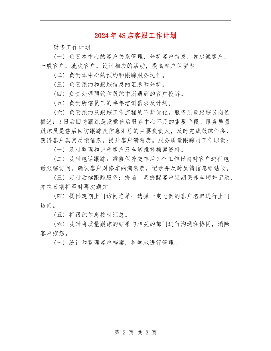2024年4S店客服工作计划_第2页