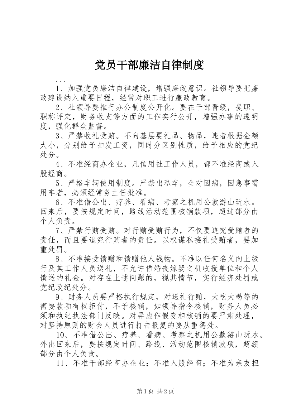 党员干部廉洁自律规章制度  (2)_第1页