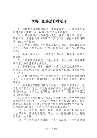 党员干部廉洁自律规章制度  (2)