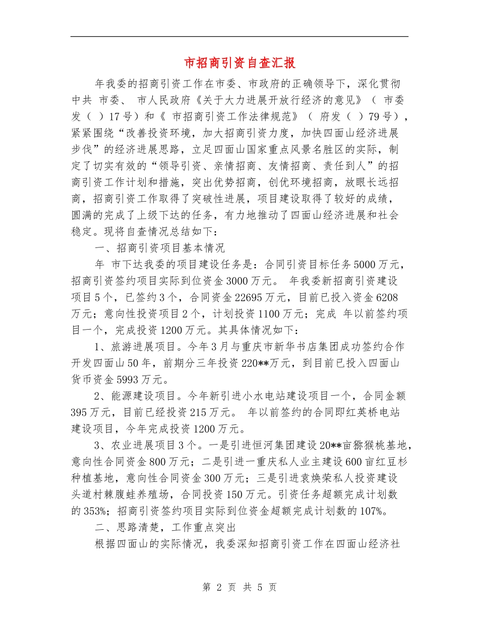 市招商引资自查汇报_第2页
