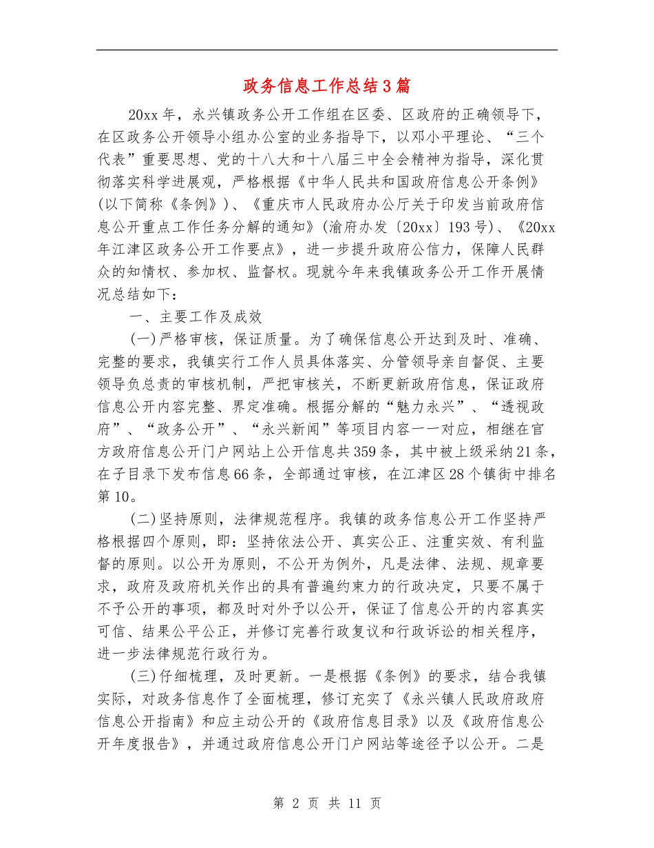 政务信息工作总结3篇_第2页