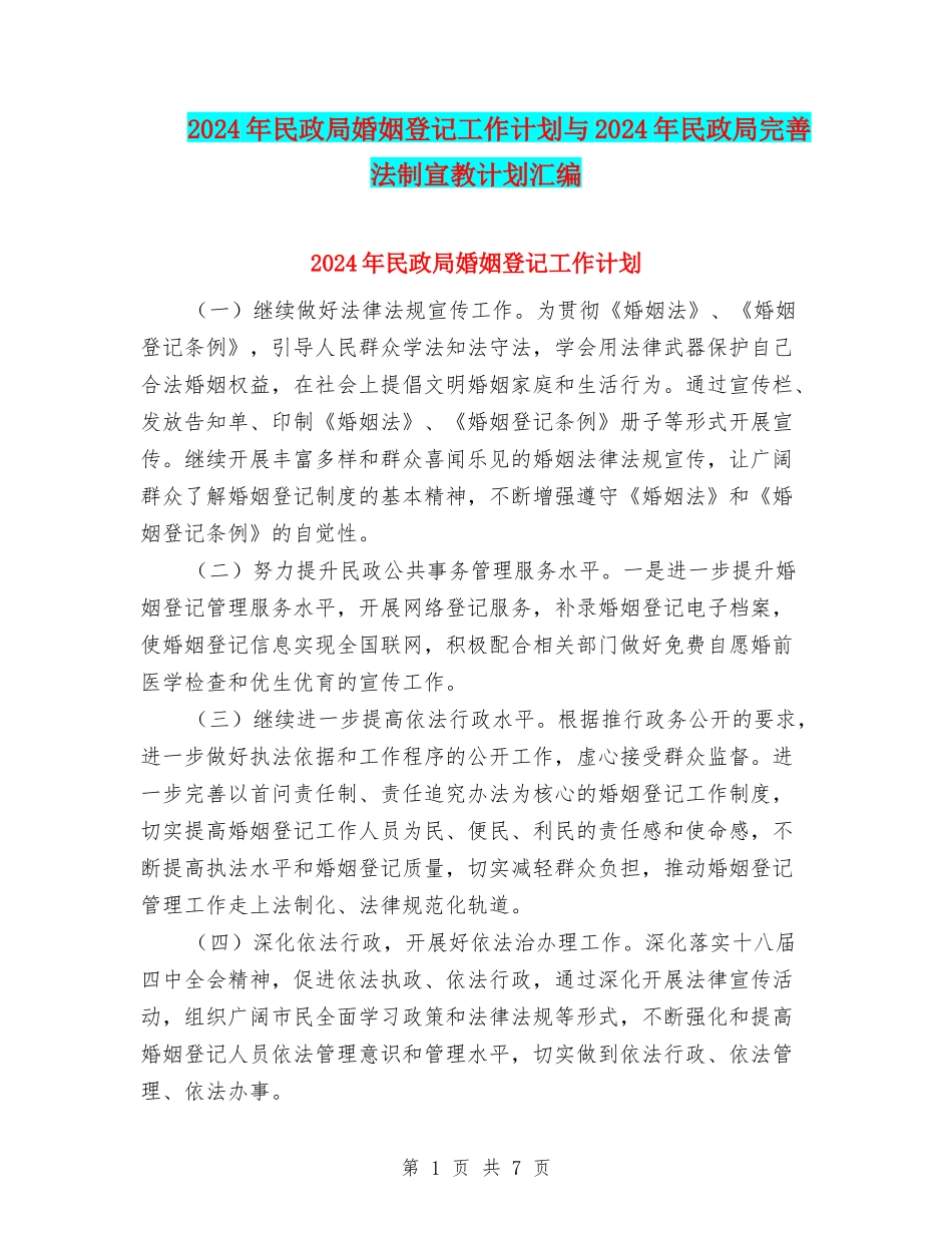 2024年民政局婚姻登记工作计划与2024年民政局完善法制宣教计划汇编_第1页