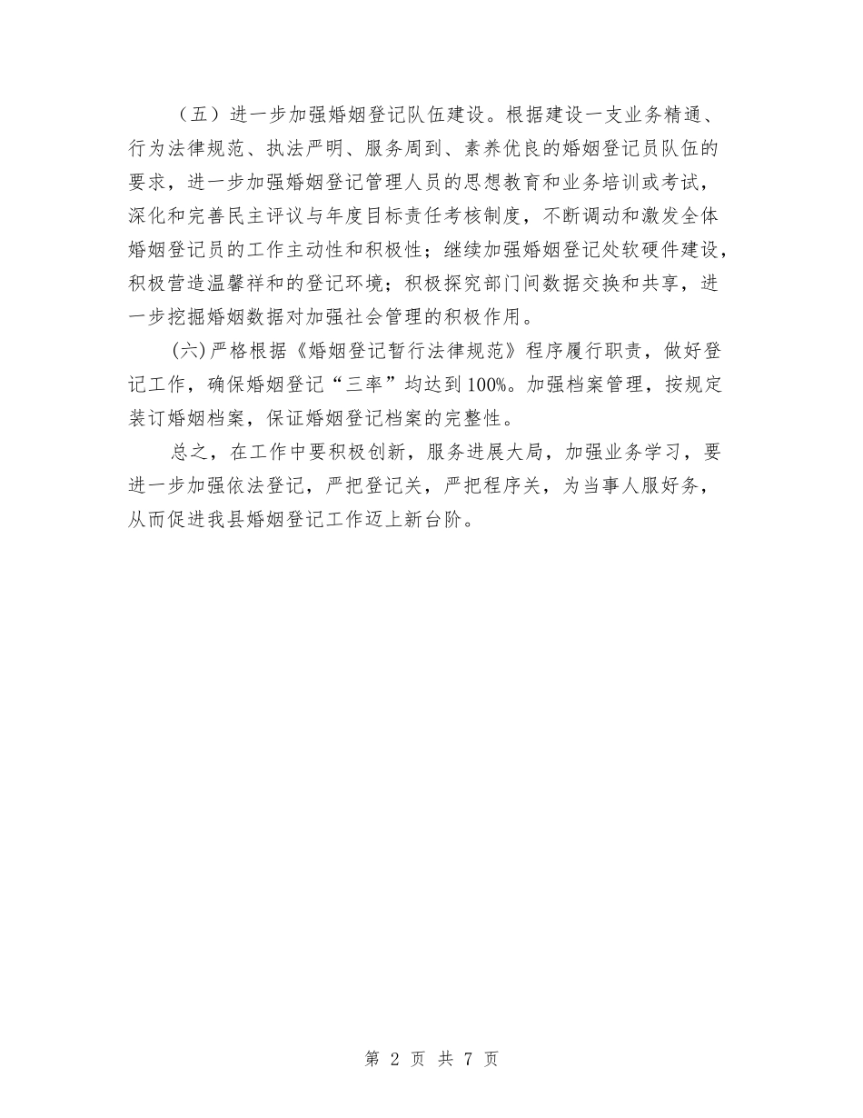 2024年民政局婚姻登记工作计划与2024年民政局完善法制宣教计划汇编_第2页