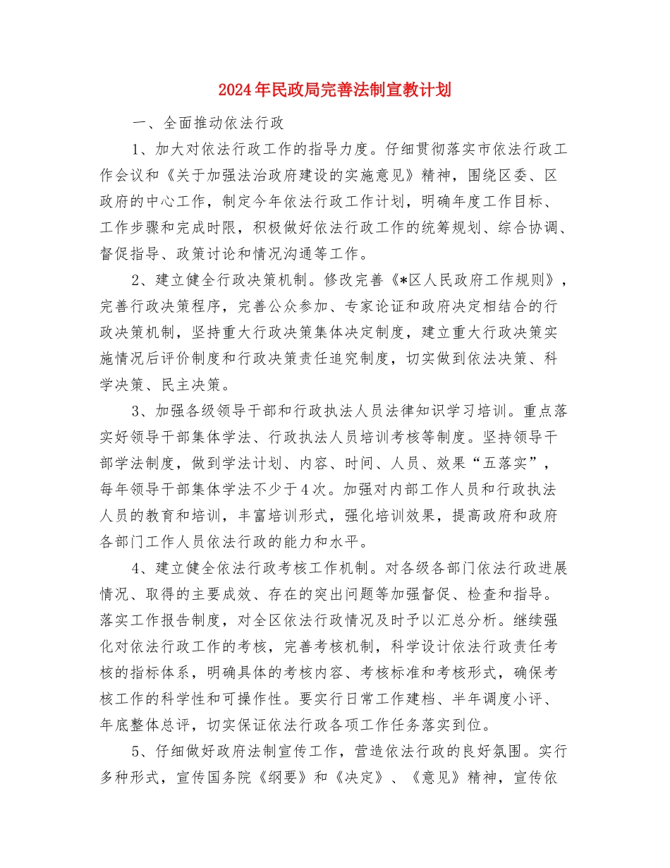 2024年民政局婚姻登记工作计划与2024年民政局完善法制宣教计划汇编_第3页