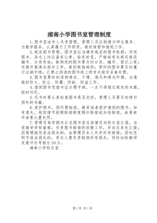 浦南小学图书室管理规章制度