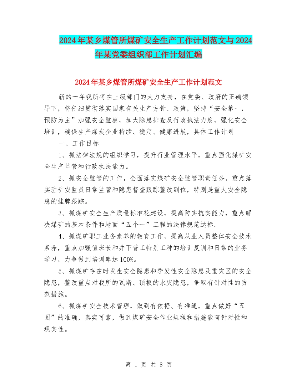 2024年某乡煤管所煤矿安全生产工作计划范文与2024年某党委组织部工作计划汇编_第1页