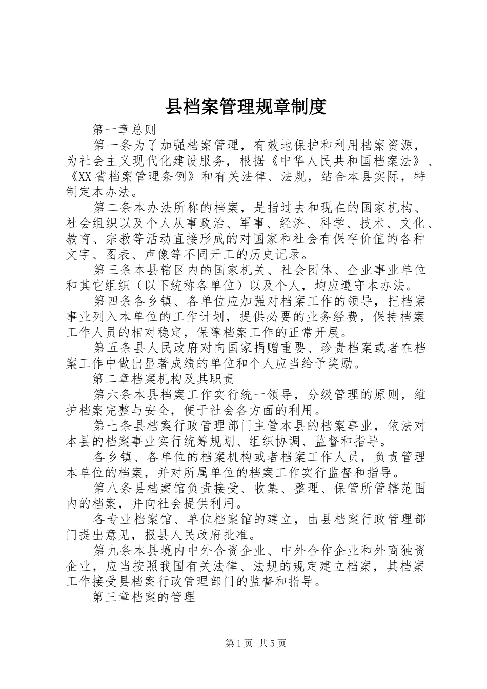 县档案管理规章规章制度_第1页