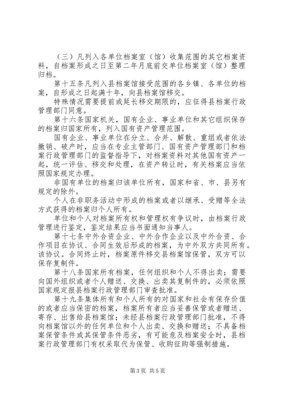 县档案管理规章规章制度_第3页