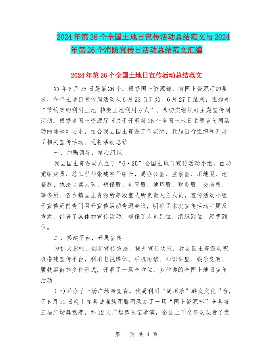 2024年第26个全国土地日宣传活动总结范文与2024年第26个消防宣传日活动总结范文汇编_第1页