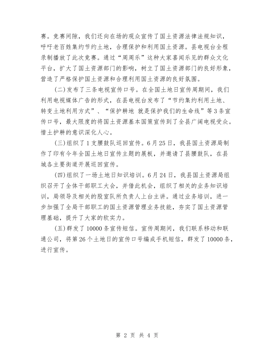 2024年第26个全国土地日宣传活动总结范文与2024年第26个消防宣传日活动总结范文汇编_第2页
