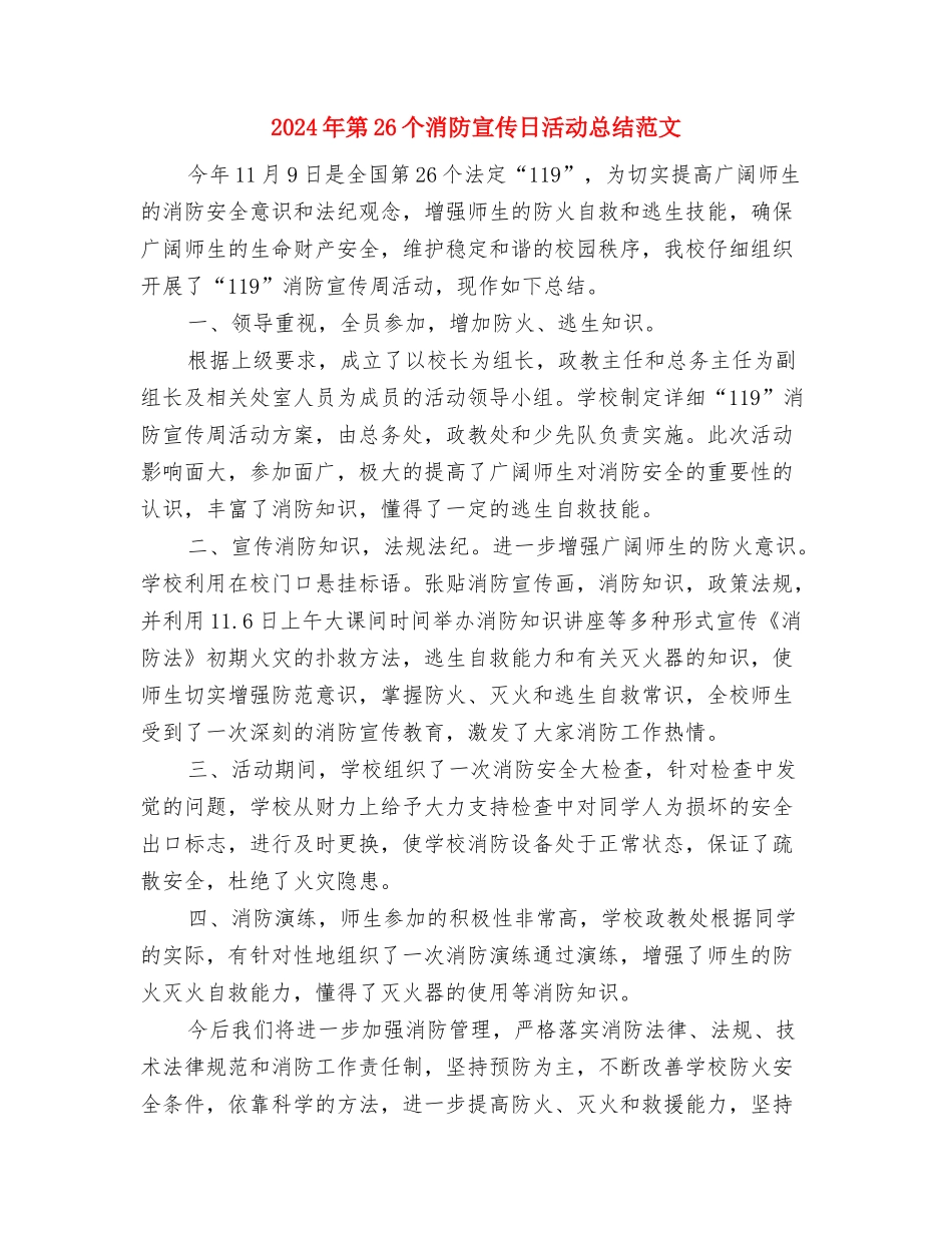 2024年第26个全国土地日宣传活动总结范文与2024年第26个消防宣传日活动总结范文汇编_第3页