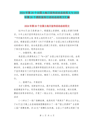 2024年第26个全国土地日宣传活动总结范文与2024年第26个消防宣传日活动总结范文汇编