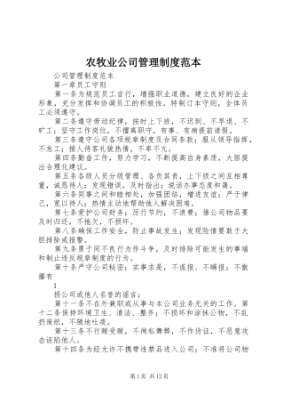 农牧业公司管理规章制度范本 