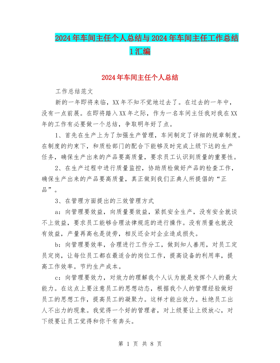 2024年车间主任个人总结与2024年车间主任工作总结1汇编_第1页