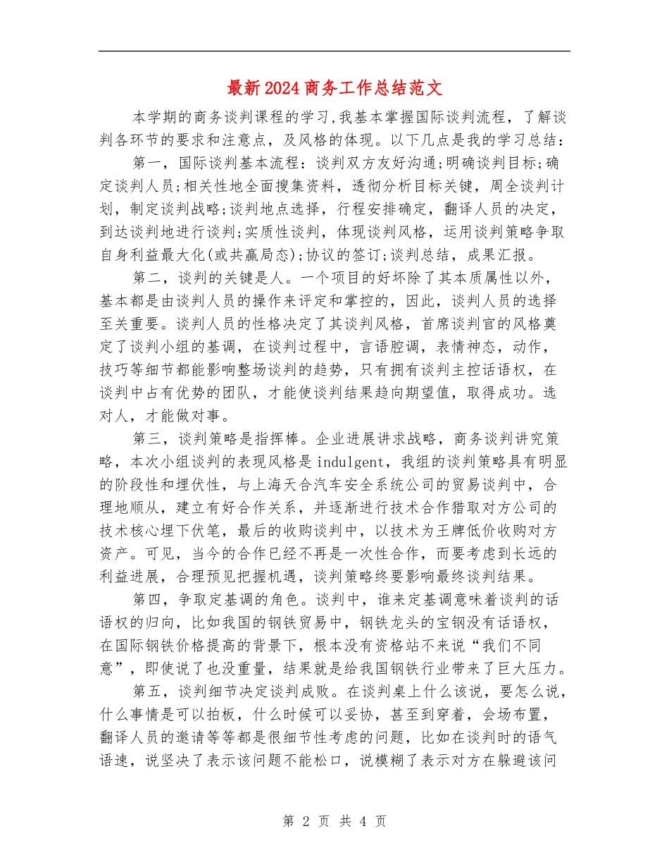 最新2024商务工作总结范文_第2页