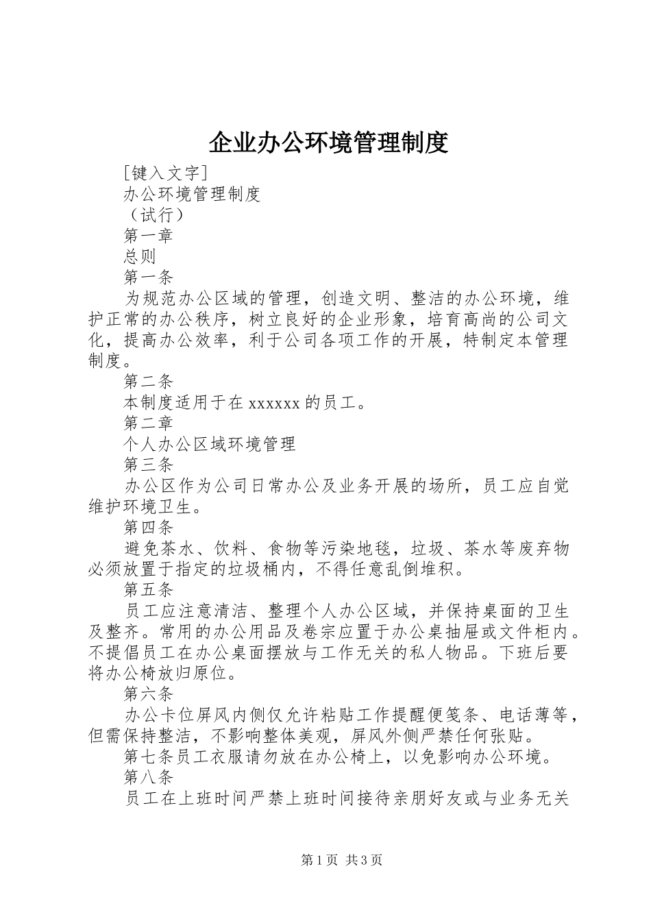 企业办公环境管理规章制度_第1页