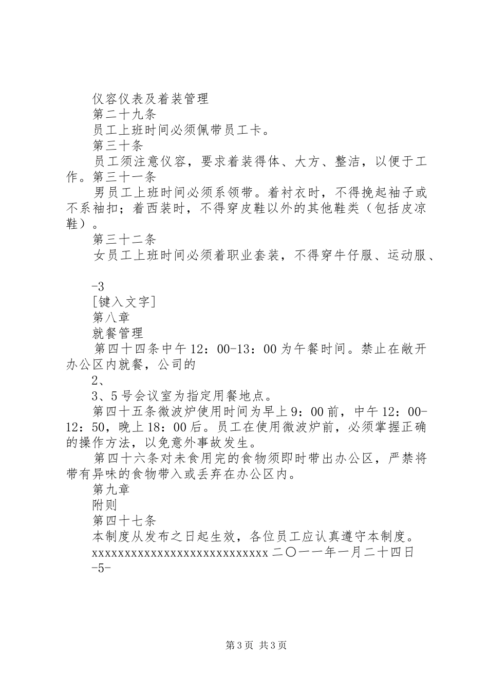 企业办公环境管理规章制度_第3页