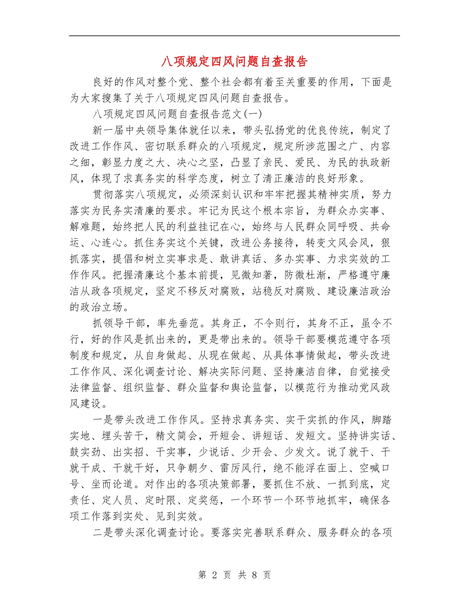 八项规定四风问题自查报告_第2页