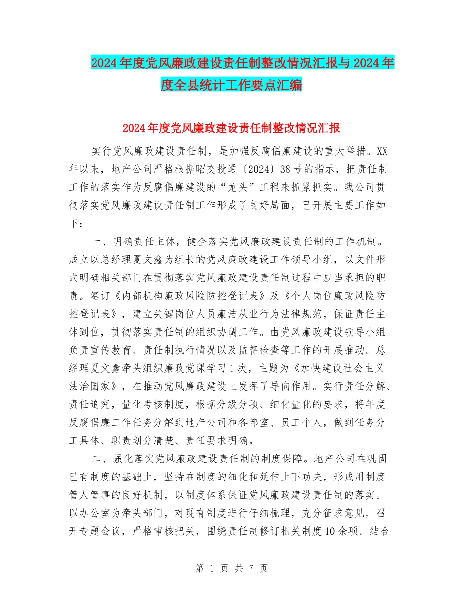2024年度党风廉政建设责任制整改情况汇报与2024年度全县统计工作要点汇编_第1页