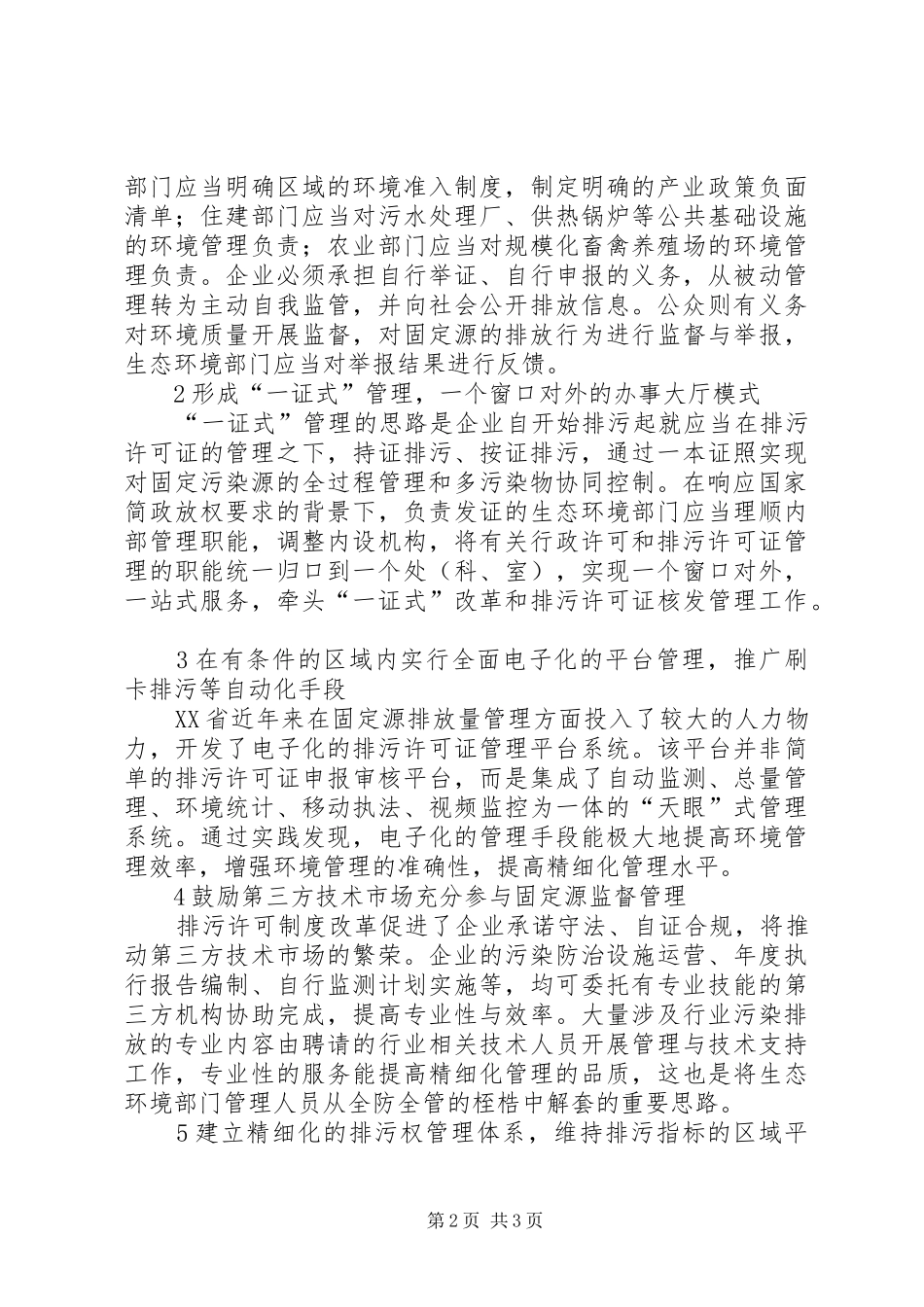 试论新排污许可规章制度环境监管_第2页
