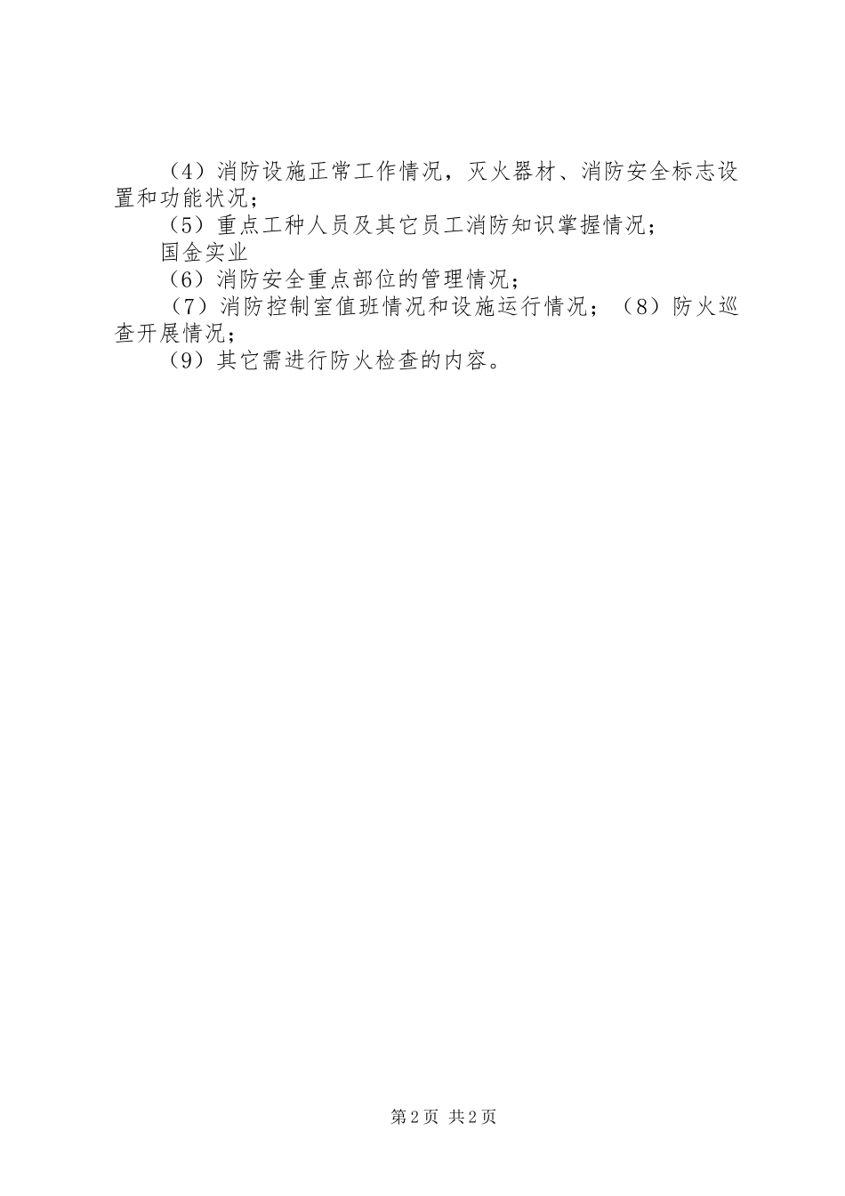 防火巡查检查规章制度_第2页
