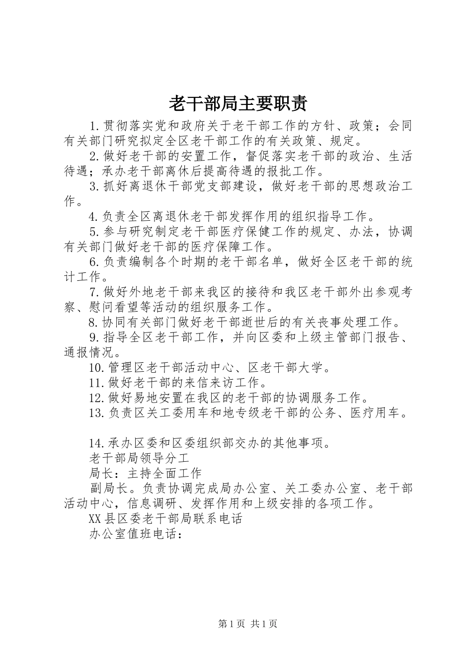 老干部局主要职责要求_1_第1页