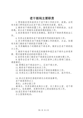 老干部局主要职责要求_1