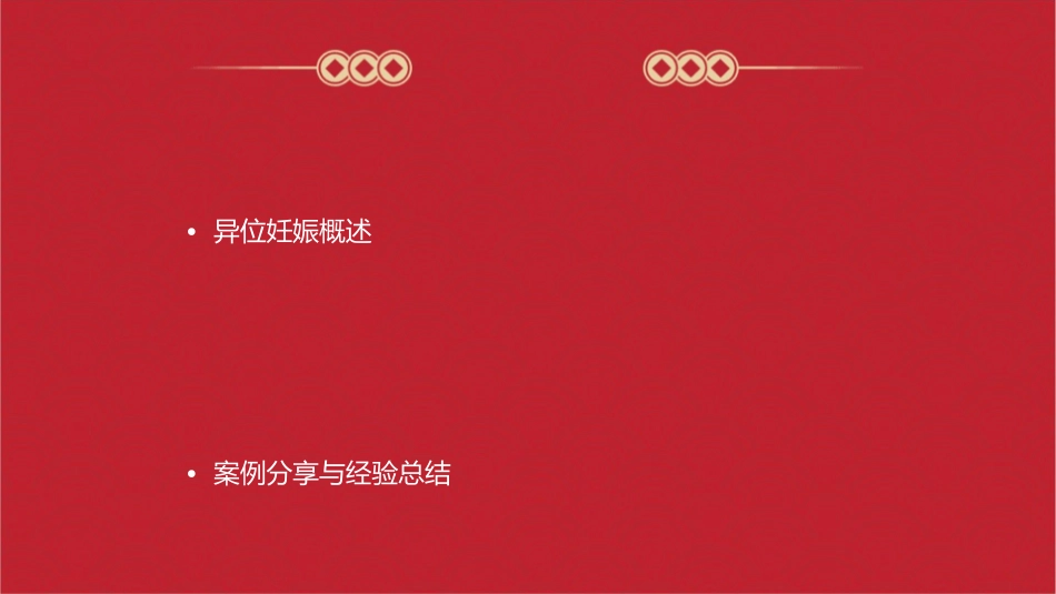 异位妊娠术后的查房护理课件_第2页