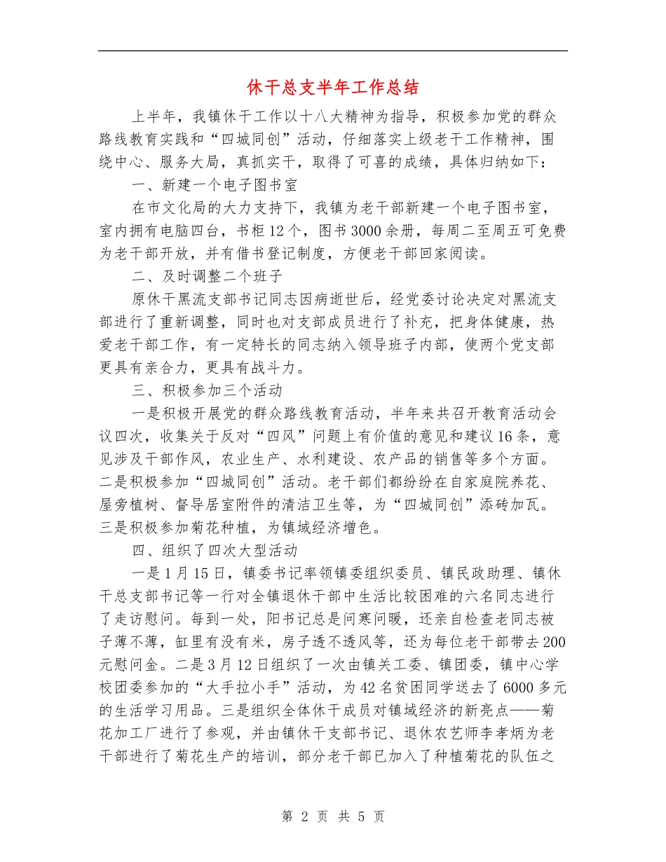 休干总支半年工作总结_第2页